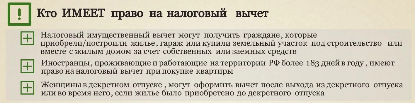 Кто имеет право на налоговый вычет. Кто имеет право на имущественный вычет. Кто имеет право на налоговый вычет при покупке квартиры. Налоговый вычет кто имеет право получить. Сколько положен налоговый вычет