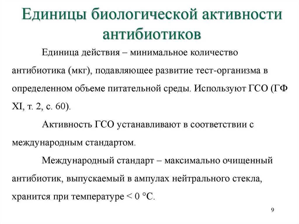 Биологическая активность определение. Единицы измерения активности антибиотиков микробиология. Единицы измерения биологической активности антибиотика. Таблица единиц действия антибиотиков. Единицы измерения антимикробной активности антибиотиков.