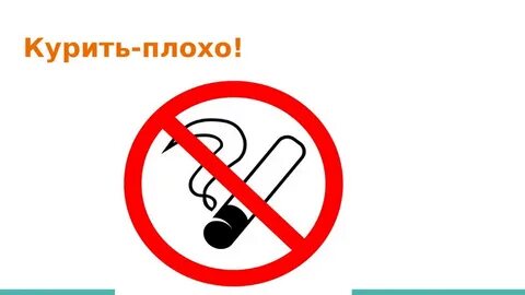 Не курю плохо