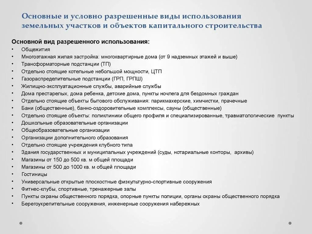 Виды разрешенного использования земельного участка таблица. Категория земель и вид разрешенного использования по классификатору. Условно разрешенные виды использования земельных участков что это. Виды разрешение использования земельного участка.