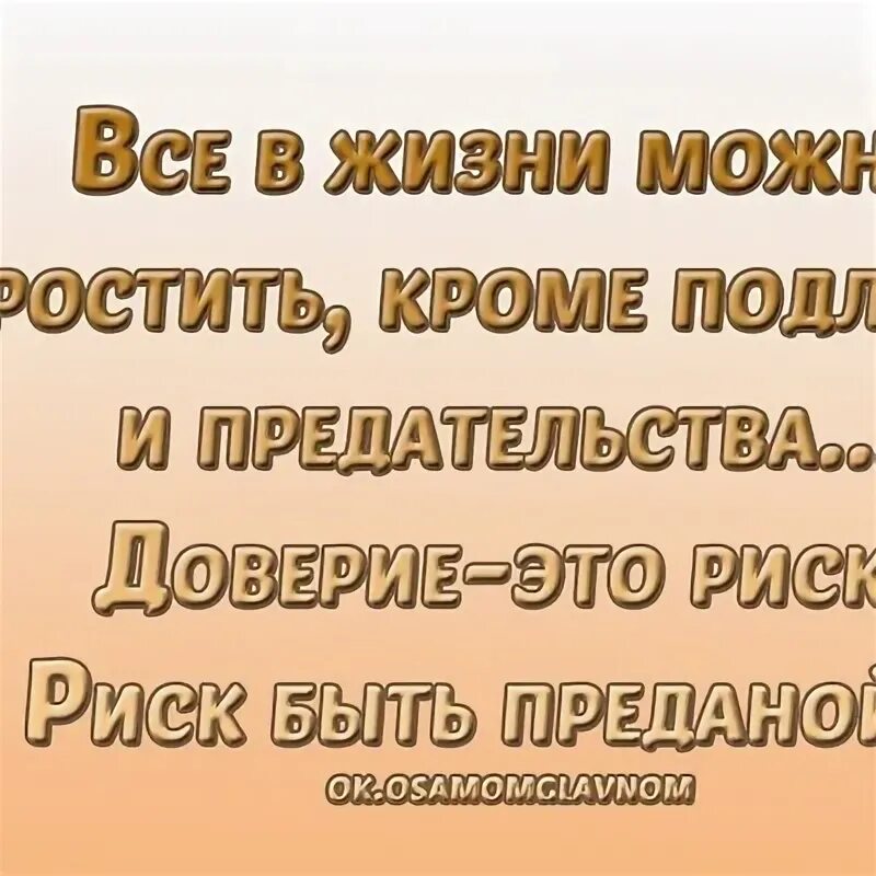 Простить невозможно читать. Простить можно все кроме предательства. Предательство не прощают. Цитаты про подлость и предательство. Подлость подруги.