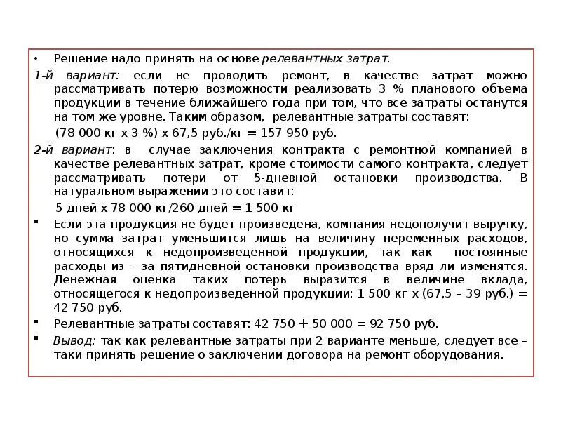 Какие задачи почему предстояло решать молодому царю. Задача на релевантные затраты. Задачи по управление затратами решение. Задачи по релевантным затратам. Принимать решения нужно с холодным.