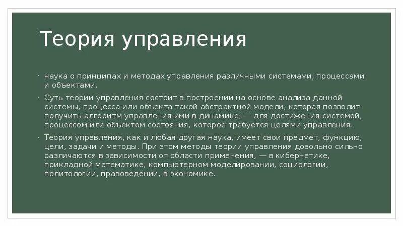 Что должно быть в теории. Теория управления. Наука теории управления. Управленческие модели это в математике. Математическое управление принципы.