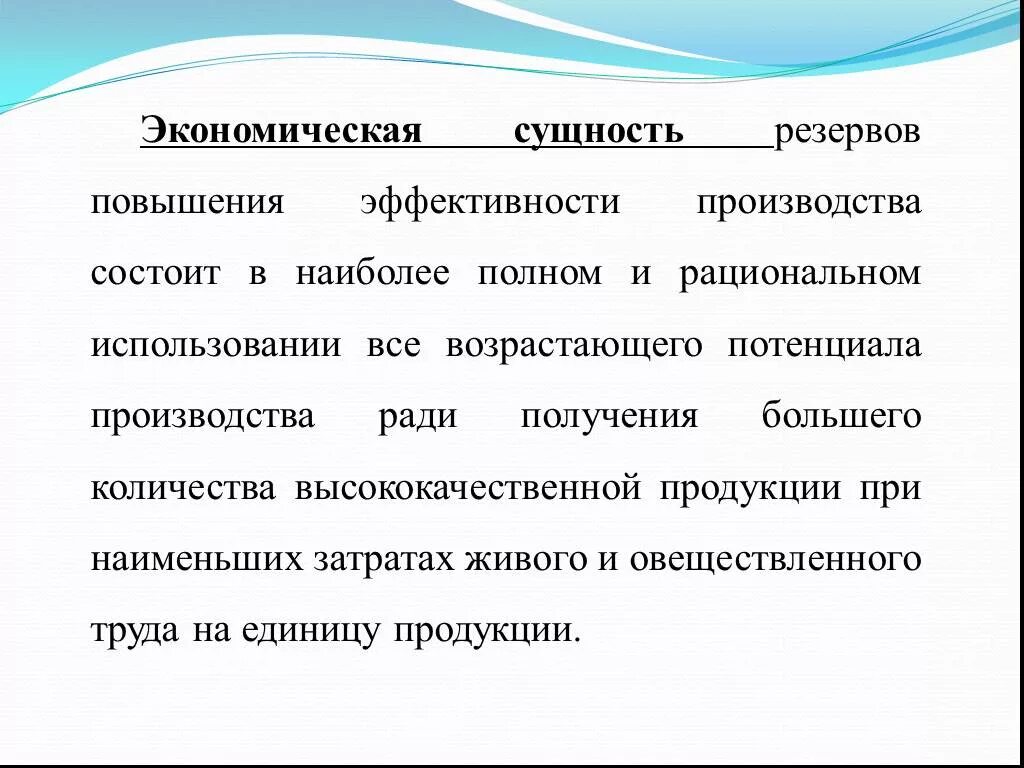 Является одним из главных резервов повышения эффективности. Резервы повышения эффективности производства. Экономическая сущность запасов. Экономическая сущность хозяйственных резервов. Резервы в экономическом анализе.