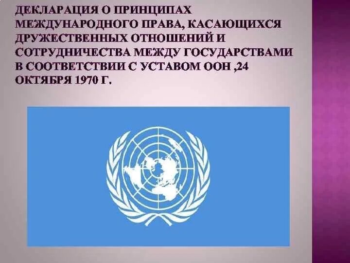 Конвенция ООН О правах человека. Декларация принципов 1970. Организация Объединенных наций принципы.