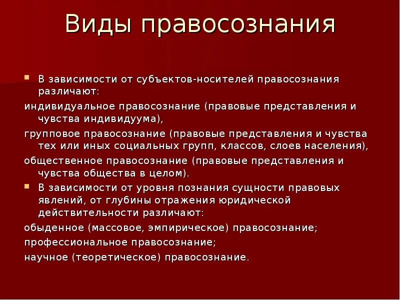 Правосознание и правовая культура. Пути формирования правосознания. Методы формирования правосознания. Виды правосознания.