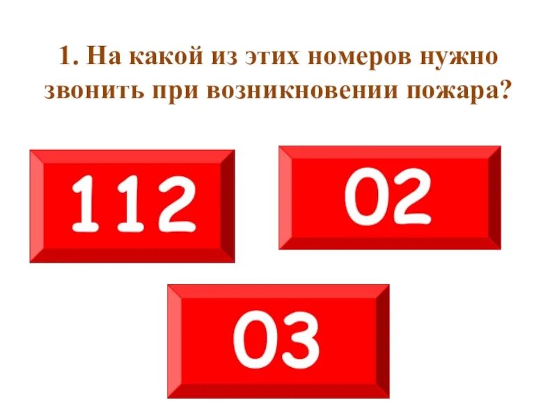 Номер телефона при пожаре. На какой номер нужно звонить при пожаре. По какому номеру надо звонить при пожаре. При каком номере нужно звонить при пожаре. Нужно звонить