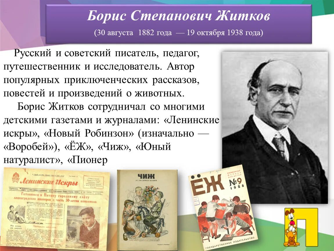 Краткое содержание б житков. Портрет писателя б Житкова. Житков детский писатель. Б Житков годы жизни.