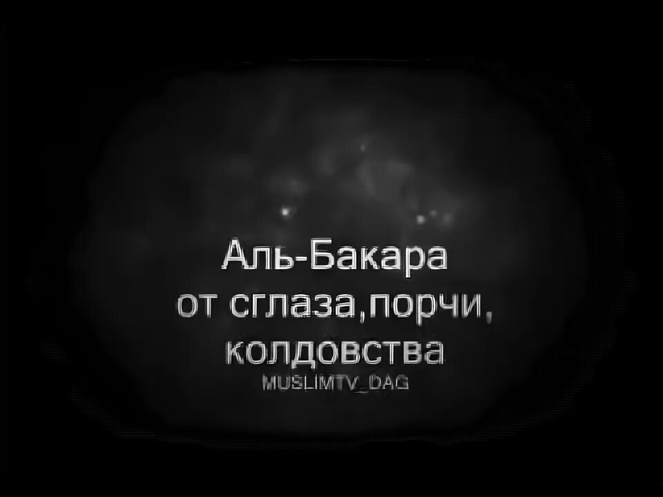 Сура Аль Бакара от сглаза и порчи. Сура от сглаза Албакара. Сура Аль Бакара от сглаза порчи и колдовства. Аль Бакара для детей от сглаза и порчи. Аль бакара 10