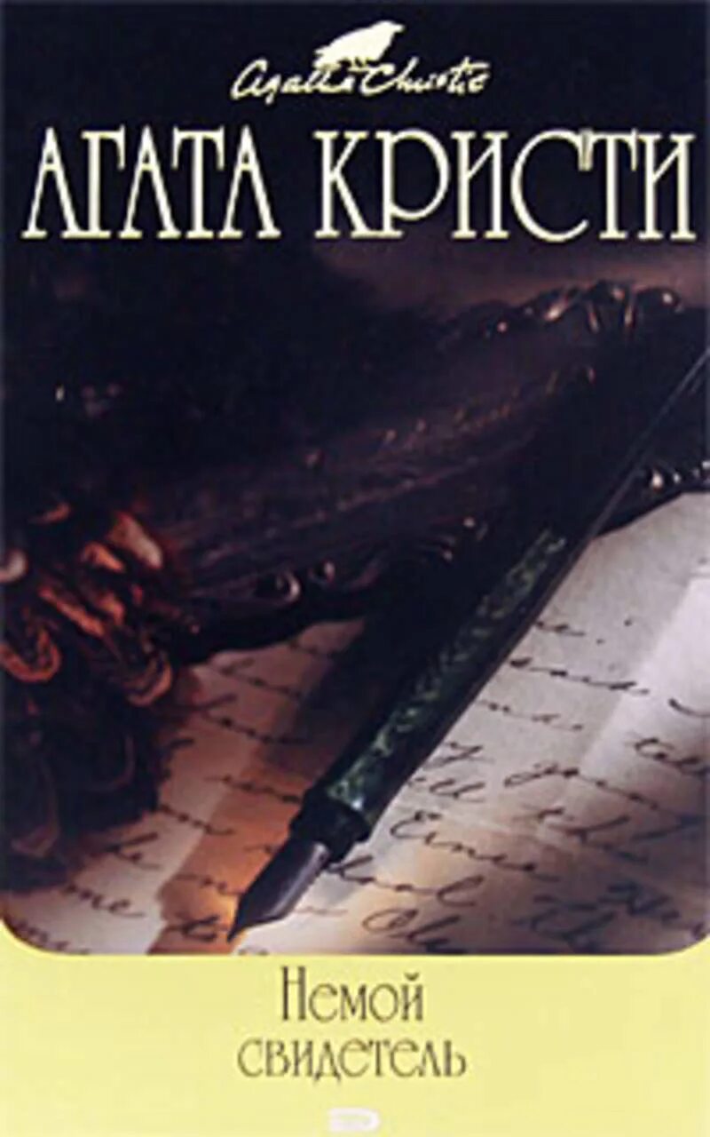 Аудиокнига агаты кристи слушать немой свидетель. "большая четверка". Аудиокнига агаты кристи слушать немой свидетель. Пуаро немой свидетель книга. Кристи а.