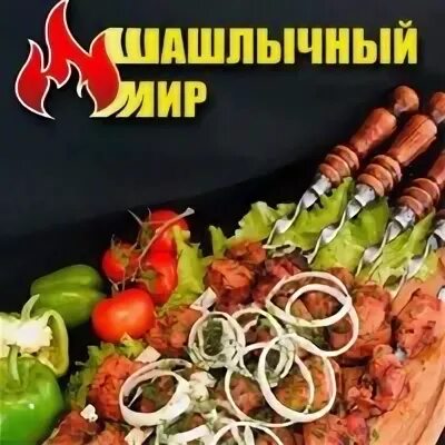 Шашлычный мир. Шашлычная реклама. Мир шашлыков. Шашлычный мир на Кубанской. Шашлык сыктывкар