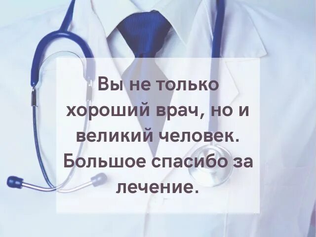 Благодарность врачу гинекологу. Пожелания врачей пациентам. Пожелания врачу своими словами. Короткое поздравление врачу. Красивые слова девушке врачу своими словами.