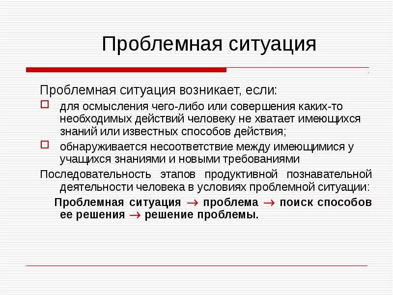 Беседа проблемная ситуация. Проблемная ситуация. Проблемная ситуация в проекте. Проблемная ситуация технология. Проблемная ситуация возникает, если.