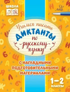 Какие диктанты пишут во 2 классе