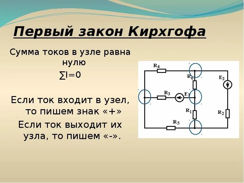 Правило 1м. Второй закон Кирхгофа Электротехника. Закон Кирхгофа для электрической цепи. Уравнение по первому закону Кирхгофа для узла 2. Математические выражения первого и второго законов Кирхгофа.