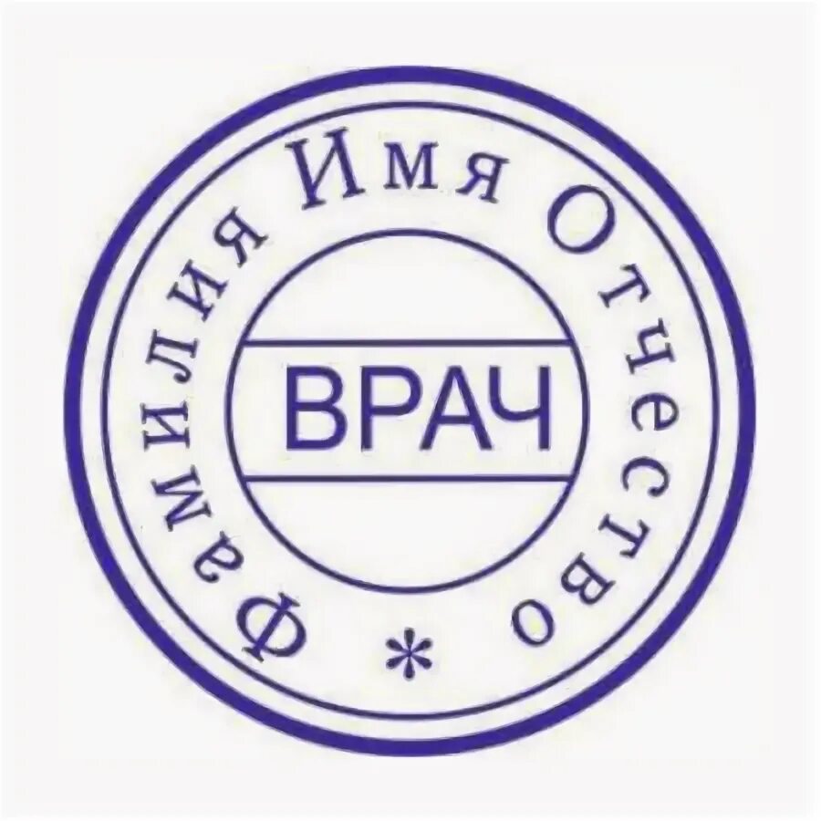 печать медицинского учреждения. челябинск. штамп больницы. штамп больницы. печать для рецептов треугольная.