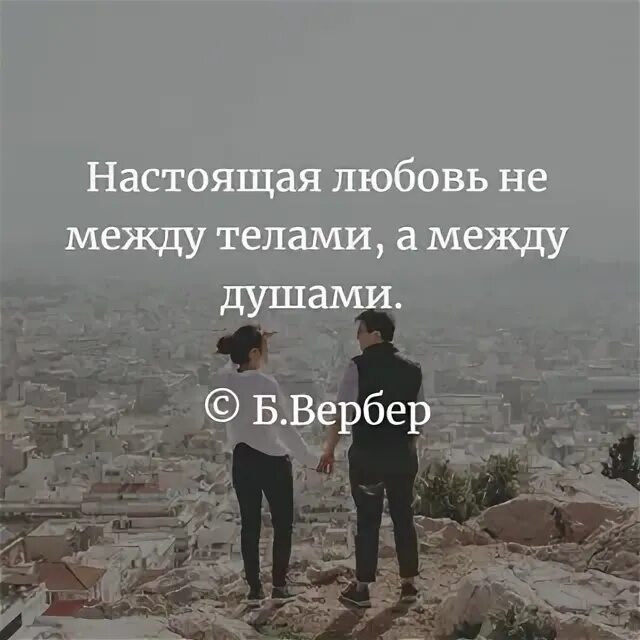 А между ними не чего нет. Настоящий любовь не между телами. любовь не между телами а между душами. настоящая любовь между душами. настоящая любовь выдержит все испытания.