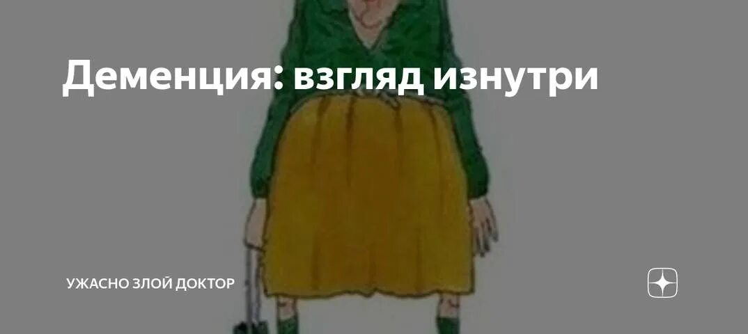 Ужасно злой доктор последние дзен публикации читать. Ужасно злой доктор. Ужасный злой доктор дзен. Шутки про деменцию в картинках.