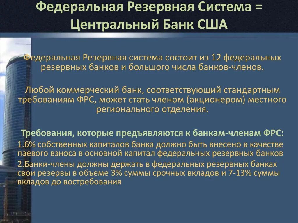 Федеральная резервная система США структура. Банковские услуги США. Банковская система США. Федеральные резервные банки США. Банк федеральных производств