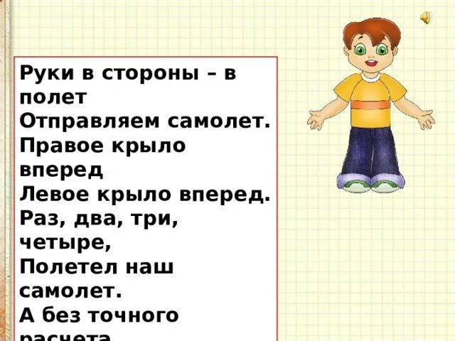 Руки в стороны в полет. Руки в стороны в полет отправляем самолет. Руки в стороны в полет отправляем. Левое крыло вперёд правое крыло вперёд-. Правую вперед песня