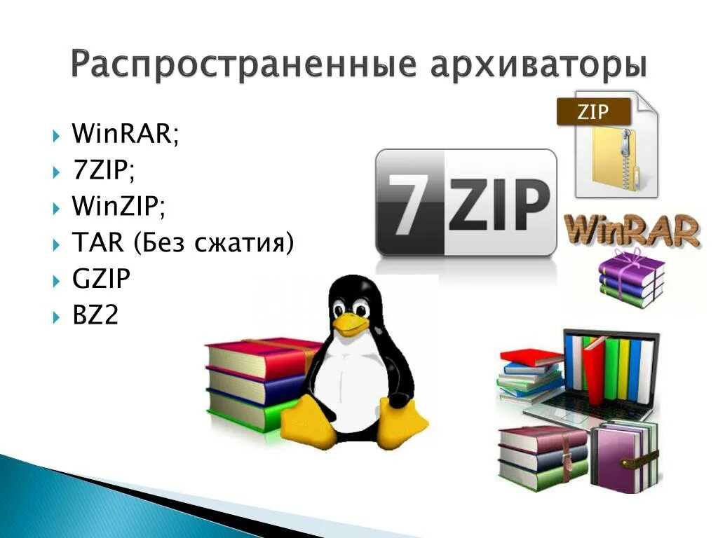 Распространенные архиваторы. Архиватор WINRAR. Программное обеспечение архиватор. Разновидности программ архиваторов. Архиватор сжатие файлов