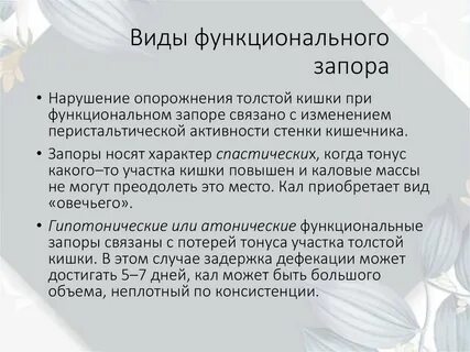 Функциональный запор