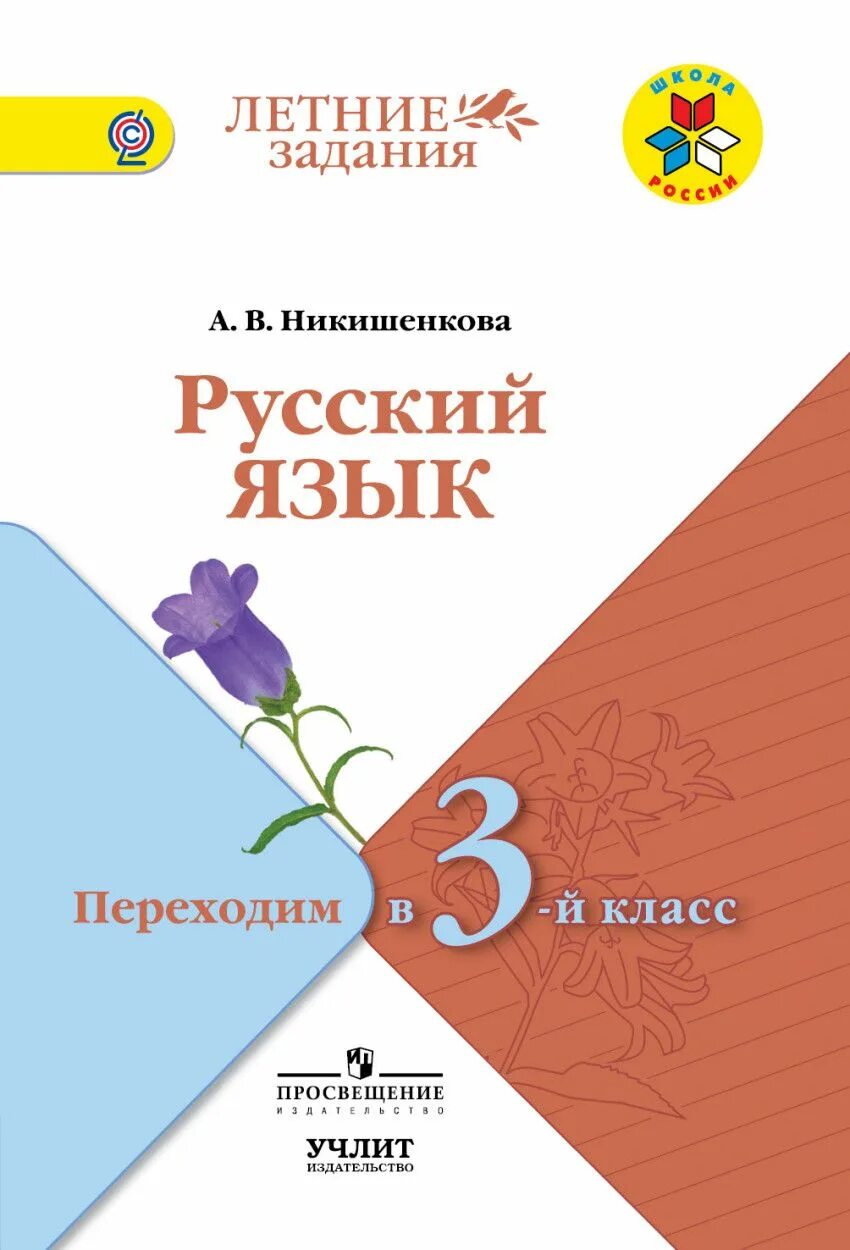 Русский язык летом 3 класс