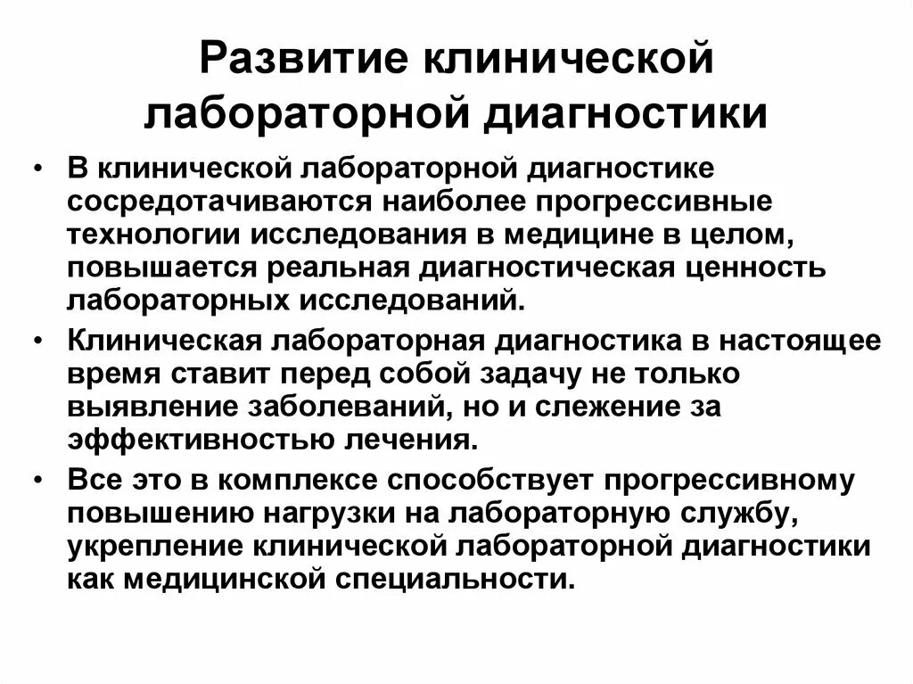 Задачи лабораторной диагностики. Основные задачи клинической лабораторной диагностики. Задачи и функции клинической лаборатории. Развитие клинической диагностики.