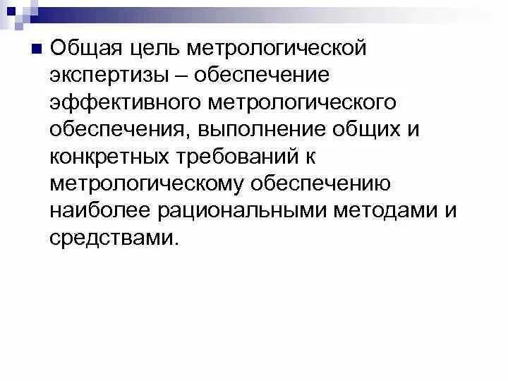 Цели и задачи метрологической экспертизы. Цель проведения экспертизы. Цели метрологической экспертизы технической документации. Вывод метрологической экспертизы.