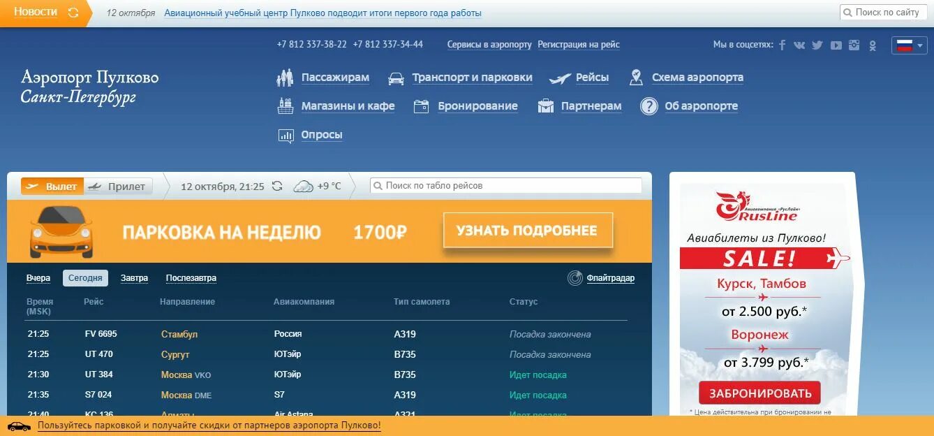 Сайт аэропорта пулково табло. Справочная аэропорта Пулково. Аэрофлот аэропорт Пулково Санкт-Петербург. Аэрофлот Пулково. Пулково регистрация на рейс.