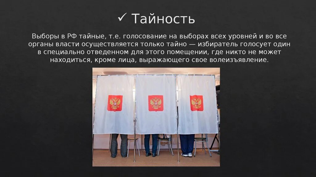 Признаки тайного голосования. Принцип Тайного голосования. Тайность голосования выборы. Что означает принцип Тайного голосования на выборах.