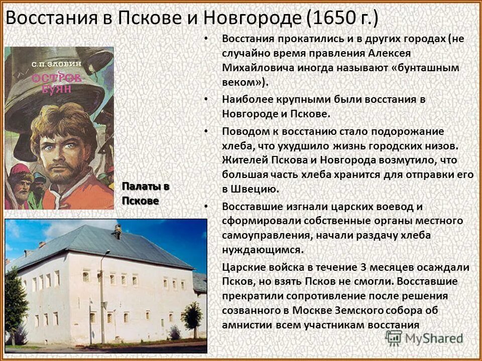 Итоги восстания в пскове и новгороде 1650. Восстание в Новгороде и Пскове 1650. Восстание в Новгороде и Пскове 1650 таблица. Бунт в Пскове и в Новгороде таблица. Псковское восстание 1650 участники.