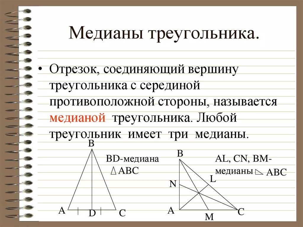 Чем известна медиана. Медиана треугольника. Медианы в остроугольном треугольнике 7 класс. Медиана остроугольного треугольника чертеж. Медиана острого треугольника чертеж.
