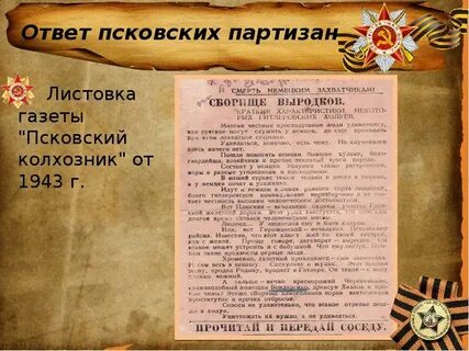 Листовка партизан