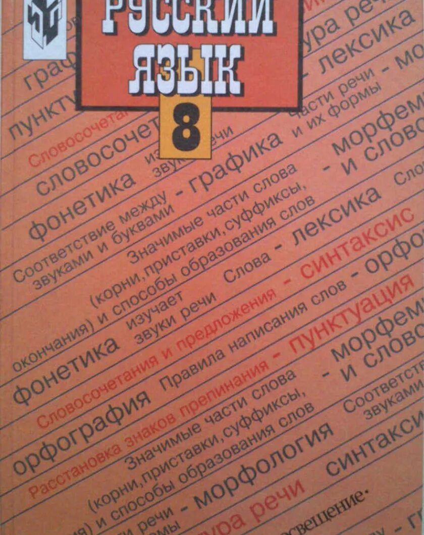 С.Г. Бархударов, с.е. крючков, л.ю. Максимов. Бархударов с.г., крючков с.е., Максимов л.ю. и др. Русский язык. Учебник русского языка 8 класс. Учебник русского языка Бархударов. Бархударов учебник