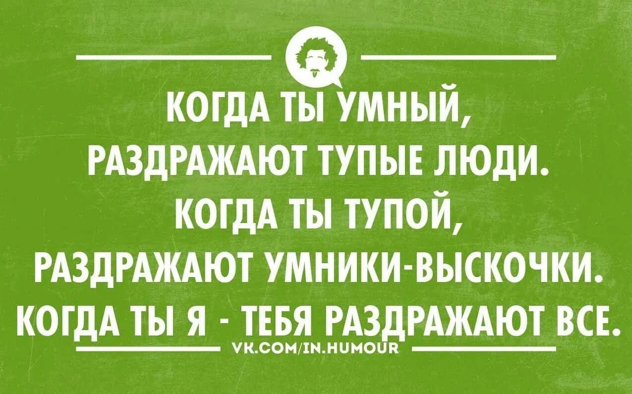 Бесят тупые люди. Меня раздражают тупые люди. Если человек раздражает. Почему человек начинает раздражать