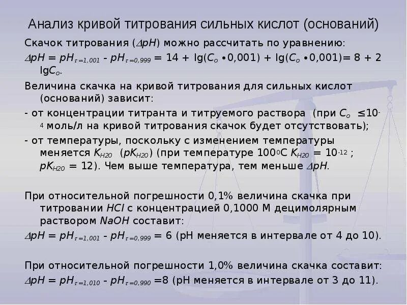 Титрование сильного основания сильной кислотой. Величина скачка титрования. Величина скачка титрования формула. Величину скачка на Кривой титрования определяют. Скачок титрования формула.