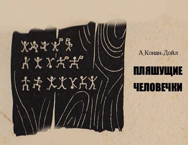 Пляшущие человечки краткое. Пляшущие человечки Конан Дойл. Конан Дойл Пляшущие человечки алфавит.