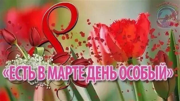 Есть в марте день особенный. Есть в марте день особый. Есть в марте день особый рисунок.