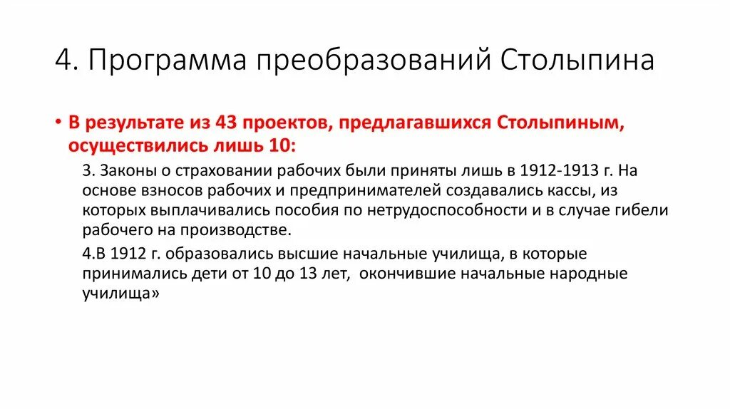 Модернизация россии столыпиным. Программа преобразований Столыпина. План преобразования Столыпина. Программная реформа Столыпина. Социально-экономические реформы Столыпина презентация.