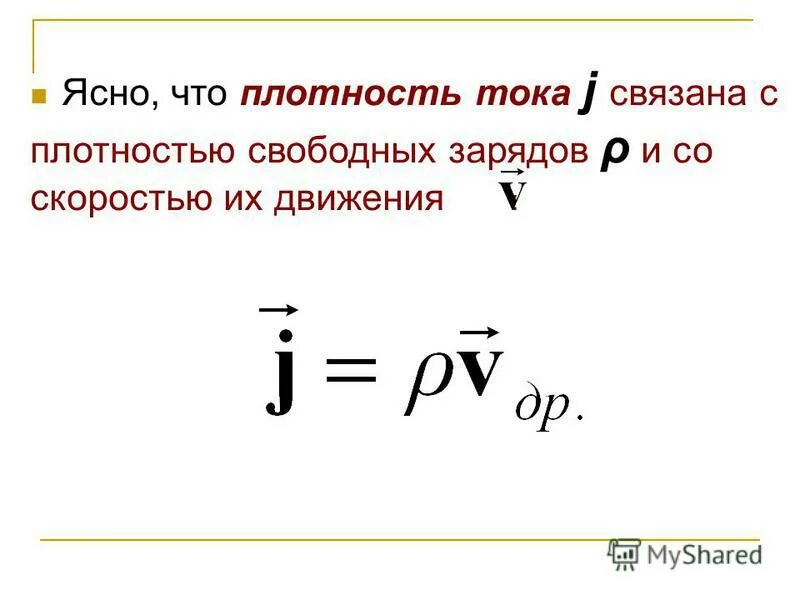 Текущий ток. Плотность тока. Плотность свободных зарядов. Плотность тока свободного заряда. Плотность заряда и плотность тока.