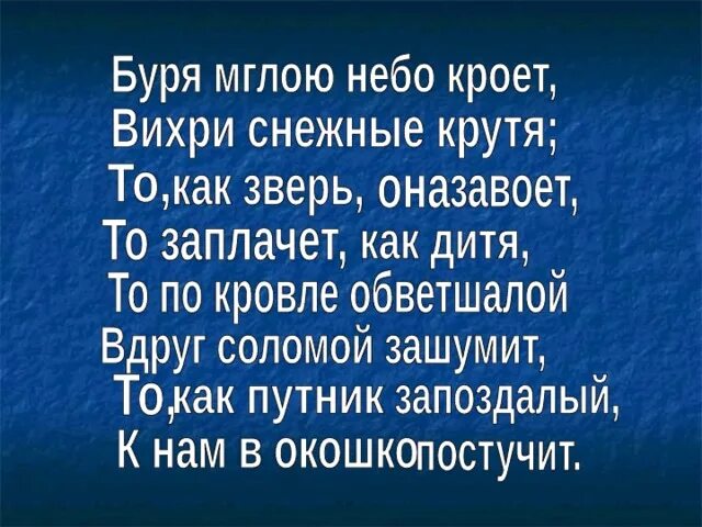 Стих пушкина буря небо кроет. Буря мглою небо кроет. Буря мглою небо кроет вихри снежные. Стих буря мглою небо кроет вихри снежные крутя. Небо кроет вихри снежные.