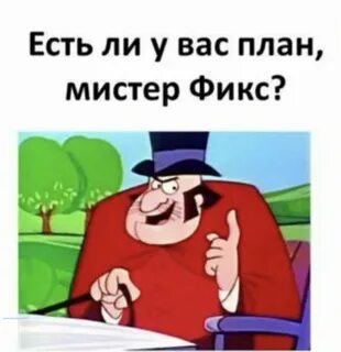 Когда у тебя есть план