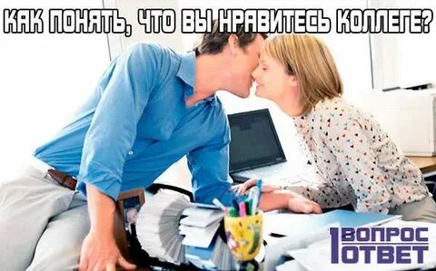 Мужу нравится коллега