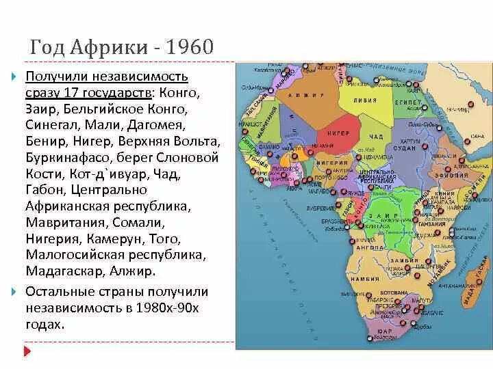 Страны Африки получившие независимость в 1960 году. 1960 Год год Африки. Год Африки. Страны Африки в 1960.