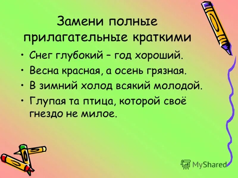 6 кл. заменить полные прилагательные краткими. заменить полные прилагательные краткими. краткая или полная форма прилагательных. прилагательное полная и краткая форма.