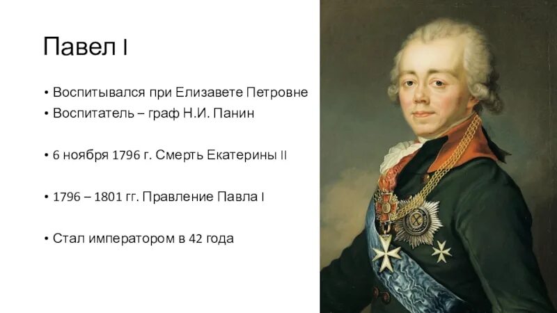 1796 1801 событие в истории россии впр