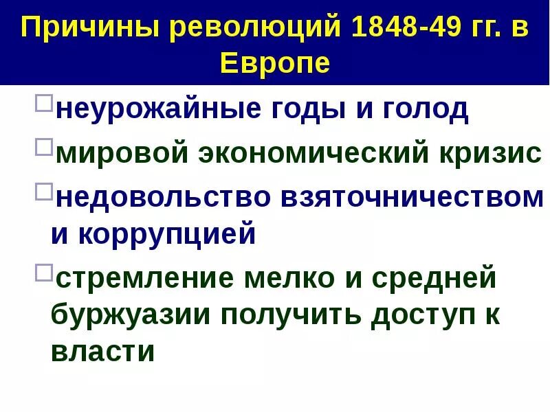 Влияние революции на европу. Причины революции во Франции в 1848. Причины французской революции 1848. Причины революции 1848 года во Франции таблица. Причины французской революции 1848-1849.