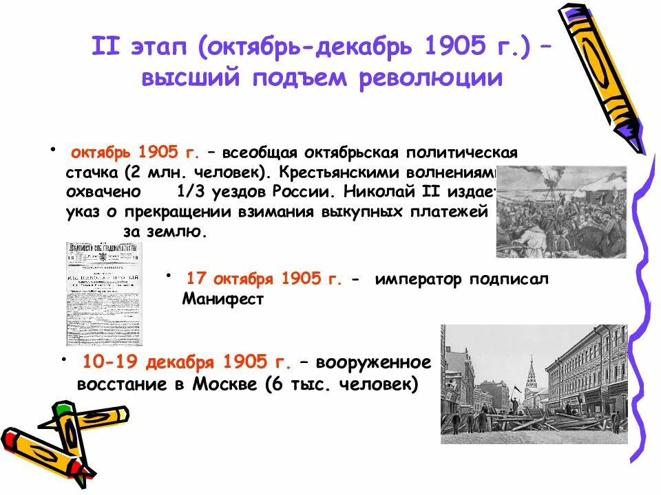 Какое событие революции 1905. Высший этап революции 1905-1907. октябрь декабрь 1905 высший подъем революции. этапы революции январь октябрь 1905 года. завершающий период революции 1905—1907 гг кратко.