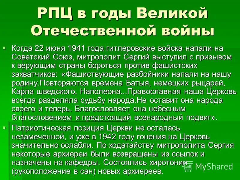 Церковь в годы войны кратко. Русская православная Церковь в годы войны кратко. Церковь в СССР В годы войны кратко. Роли РПЦ В ВОВ. Как изменилось отношение к церкви